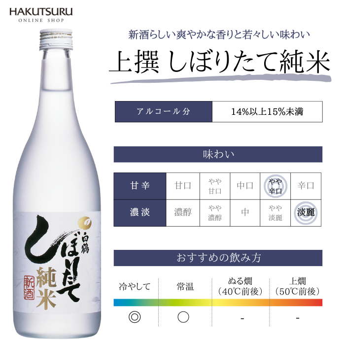 白鶴 上撰 しぼりたて純米 720ml