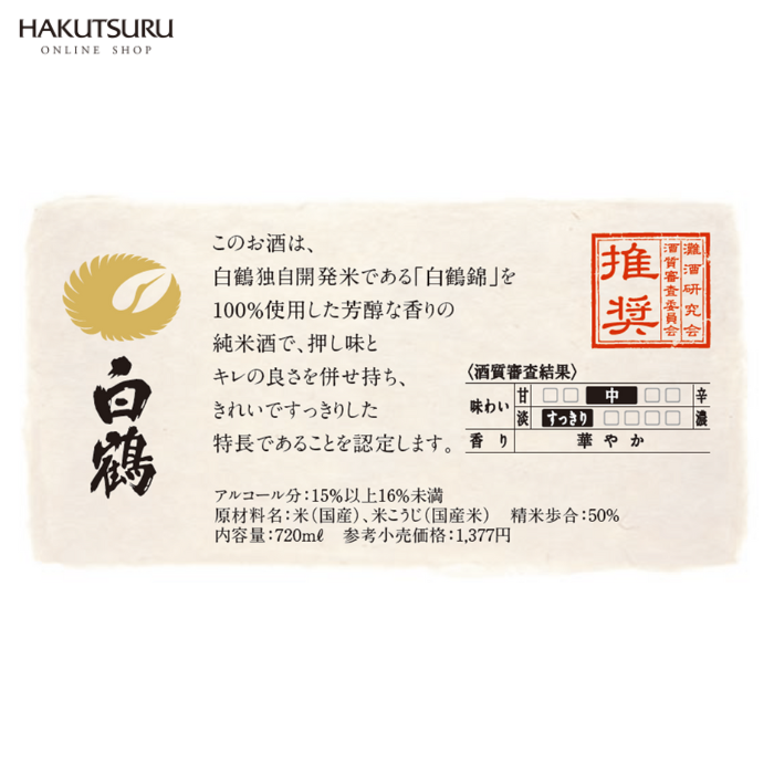 白鶴 灘の生一本 720ml 【酒質審査委員会推奨酒】