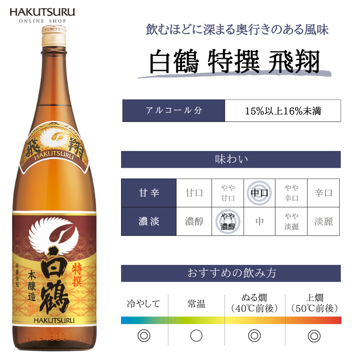 白鶴 特撰 飛翔 1.8L