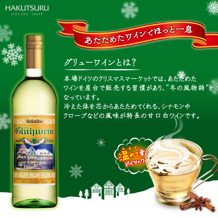 グートロイトハウス グリューワイン 白 1L×2本