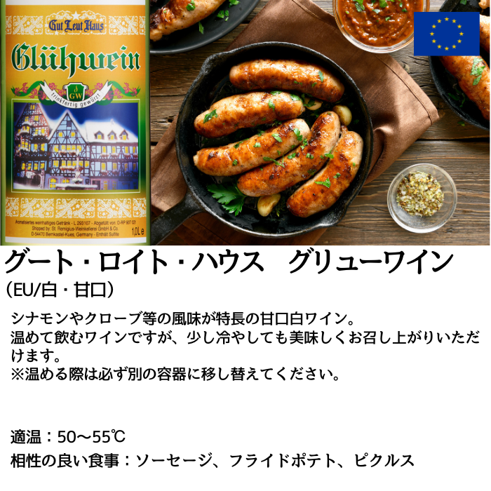 グートロイトハウス グリューワイン 白 1L×2本