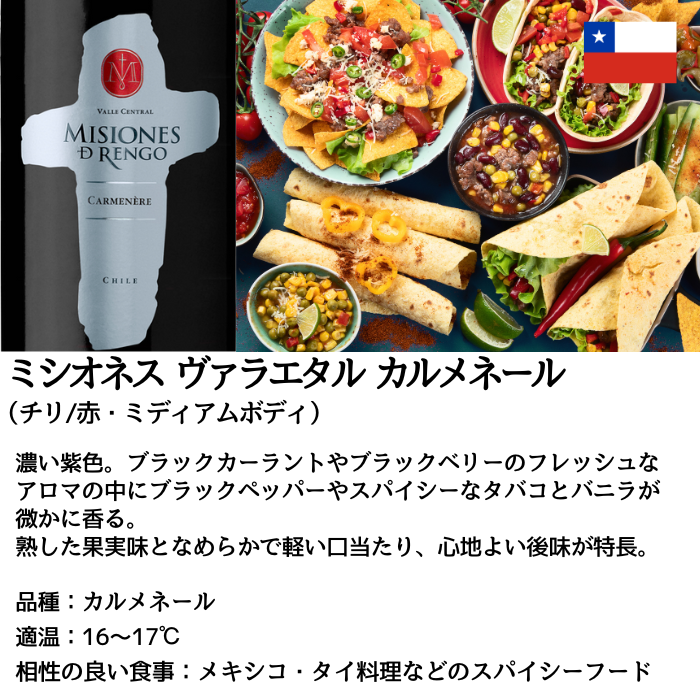 ミシオネス カルメネール 750ml