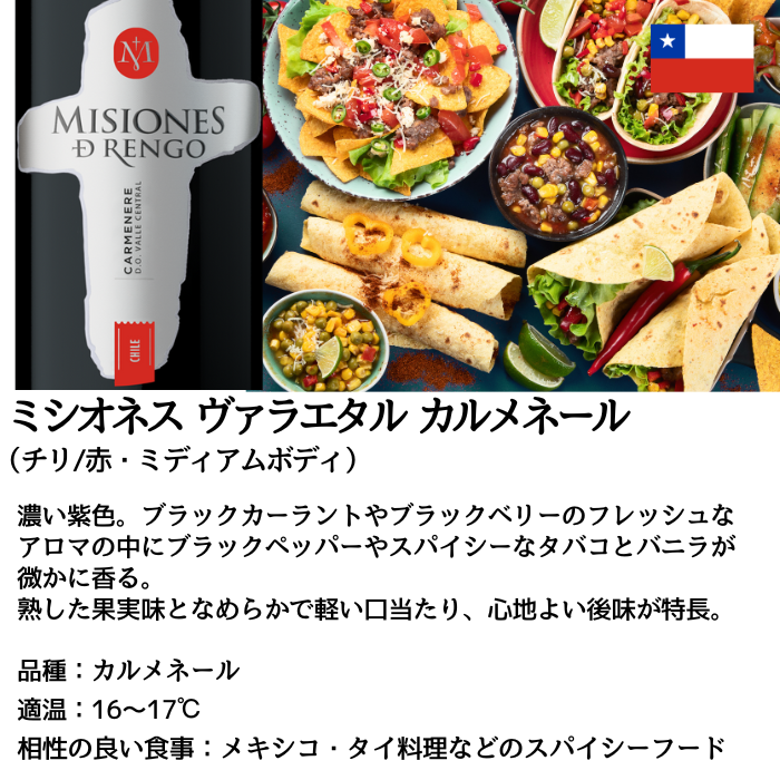 ミシオネス カルメネール 750ml