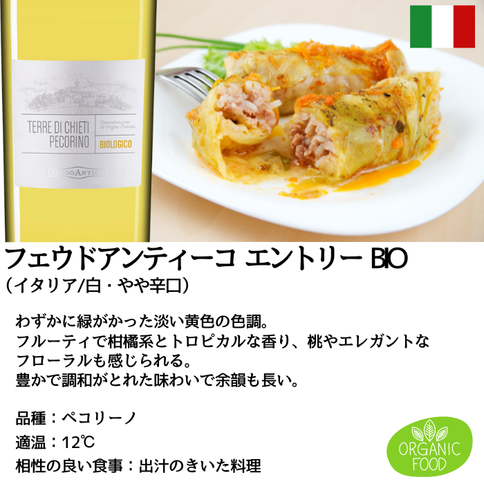 フェウドアンティーコ エントリー BIO 白 750ml瓶