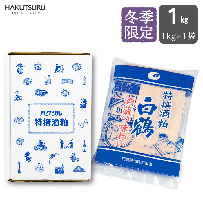 白鶴 特撰酒粕 1kg – 白鶴オンラインショップ【公式】｜日本酒や酒粕