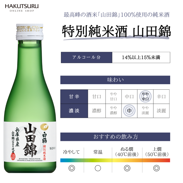 白鶴 特撰 特別純米酒 山田錦 180ml×20本