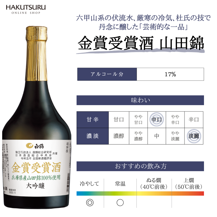 超特撰 白鶴 金賞受賞酒 大吟醸 山田錦 720ml