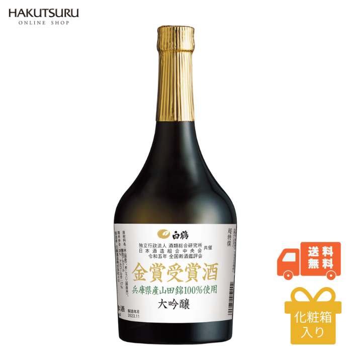 超特撰 白鶴 金賞受賞酒 大吟醸 山田錦 720ml