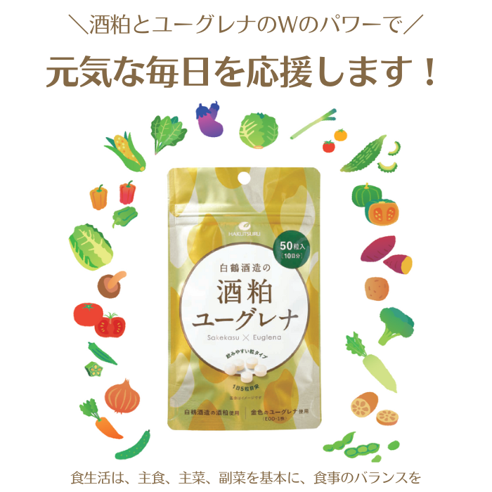 【60%オフ】白鶴 酒粕ユーグレナ 50粒入(10日分)