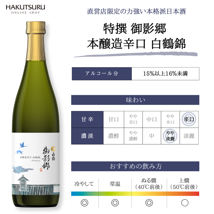 特撰 白鶴 御影郷 本醸造辛口 白鶴錦 720ml