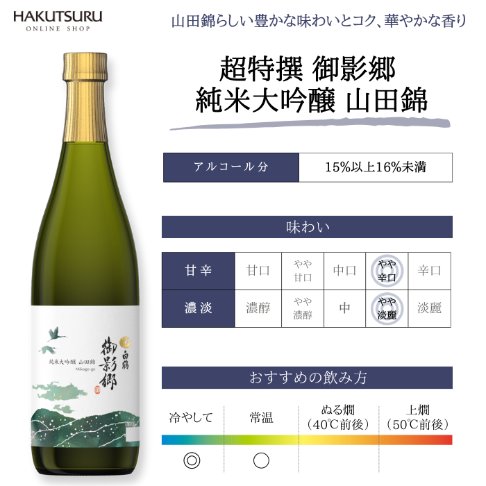 <直営店限定>白鶴 御影郷 冬の飲み比べセット【数量限定】