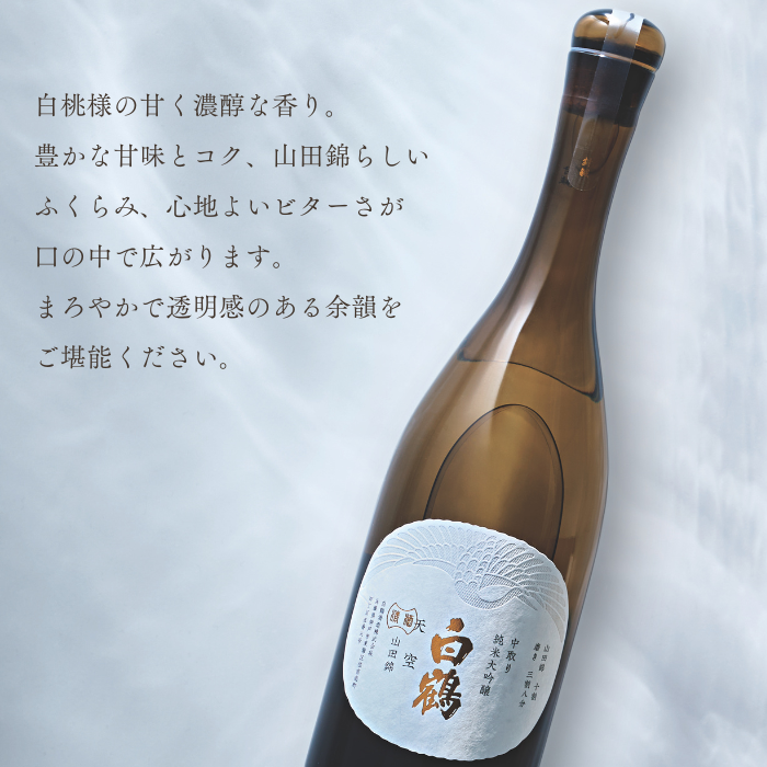 超特撰 白鶴 天空 中取り 山田錦・白鶴錦飲み比べセット <化粧箱入>