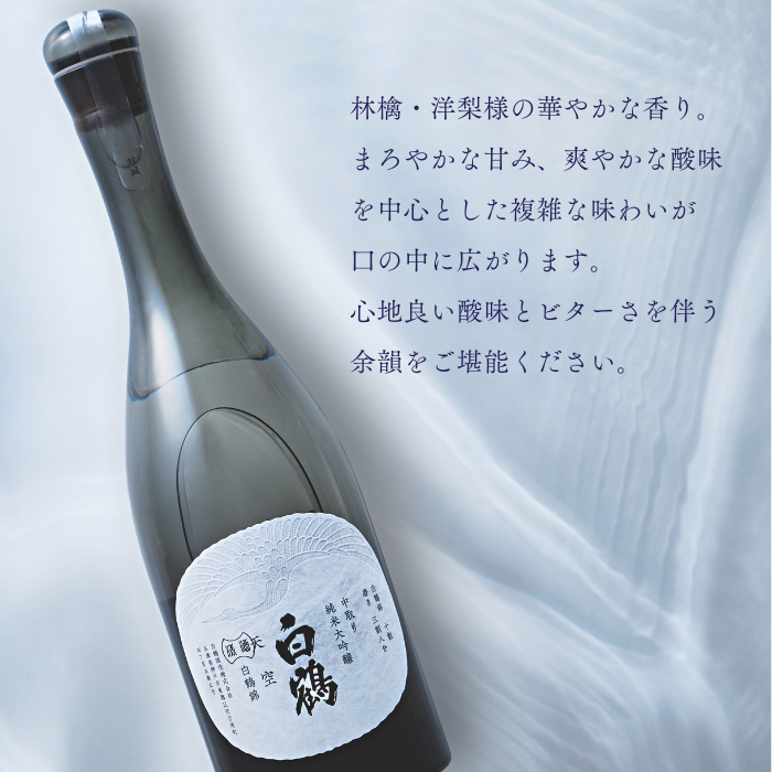 超特撰 白鶴 天空 中取り 山田錦・白鶴錦飲み比べセット <化粧箱入>