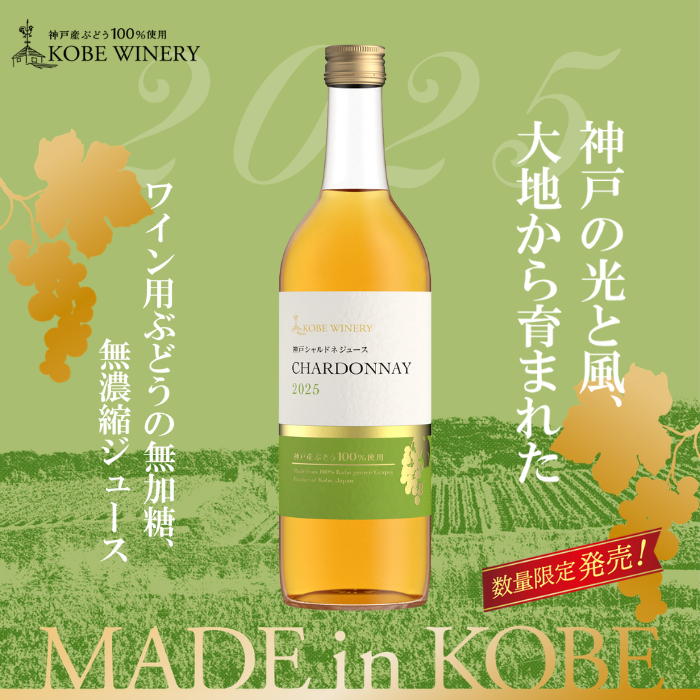 神戸シャルドネジュース 710ml