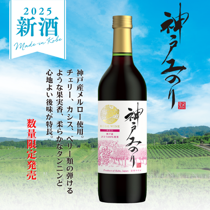 神戸ワイン 新酒 神戸みのり 赤 720ml