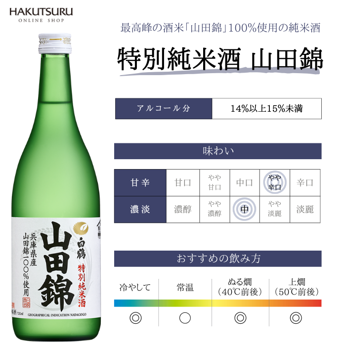 白鶴 特撰 特別純米酒 山田錦 1.8L