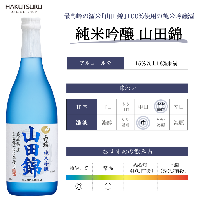 白鶴 特撰 純米吟醸 山田錦 720ml