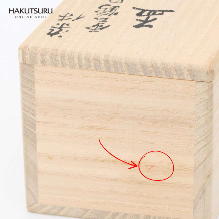 【アウトレット20%OFF】染付雲鶴紋盃