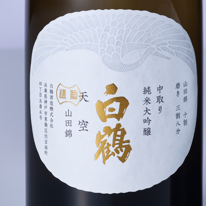 超特撰 白鶴 天空 中取り 純米大吟醸 山田錦 720ml<化粧箱入>