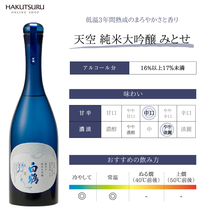 超特撰 白鶴 天空 袋吊り 純米大吟醸 みとせ 720ml<化粧箱入>【三年熟成酒】