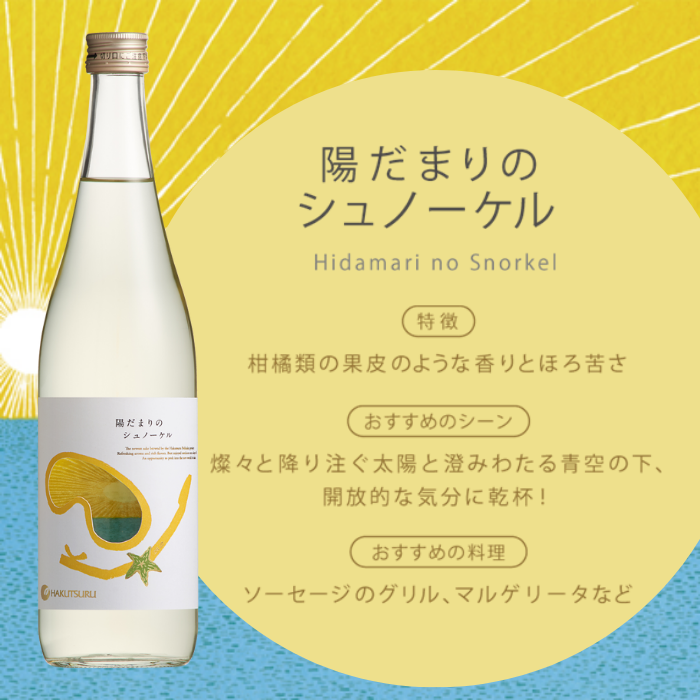 白鶴 別鶴 陽だまりのシュノーケル 720ml