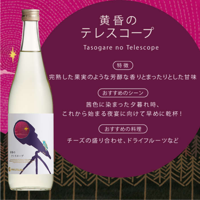 白鶴 別鶴 黄昏のテレスコープ 720ml