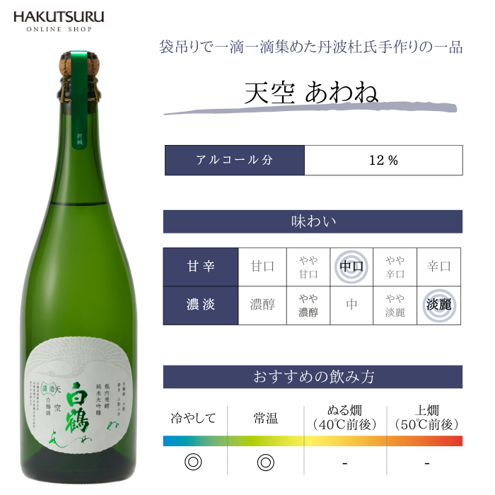 超特撰 白鶴 天空 袋吊り 瓶内発酵 純米大吟醸 あわね 720ml<化粧箱入>