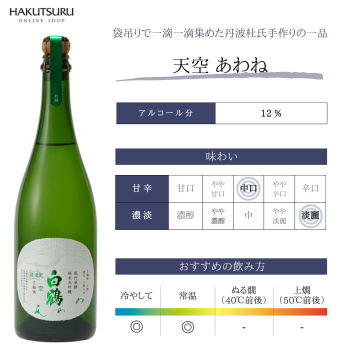 超特撰 白鶴 天空 袋吊り 瓶内発酵  純米大吟醸 あわね 720ml<化粧箱入>