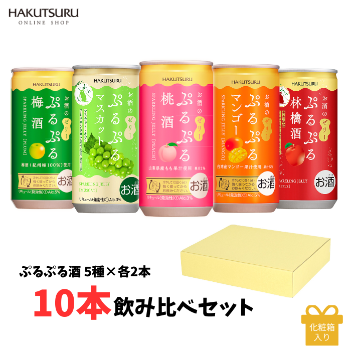 白鶴 ぷるぷる酒飲み比べ10本セット(5種類×各2本）<化粧箱入&gt