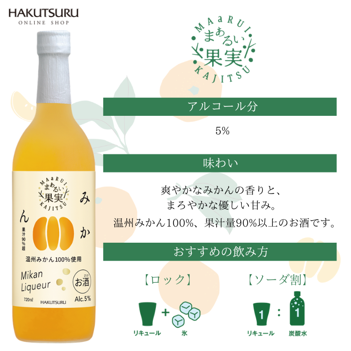 白鶴 まぁるい果実 みかん 720ml