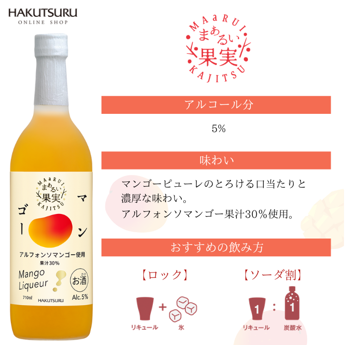 白鶴 まぁるい果実 マンゴー 710ml