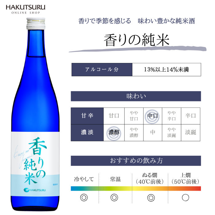 白鶴 香りの純米 720ml