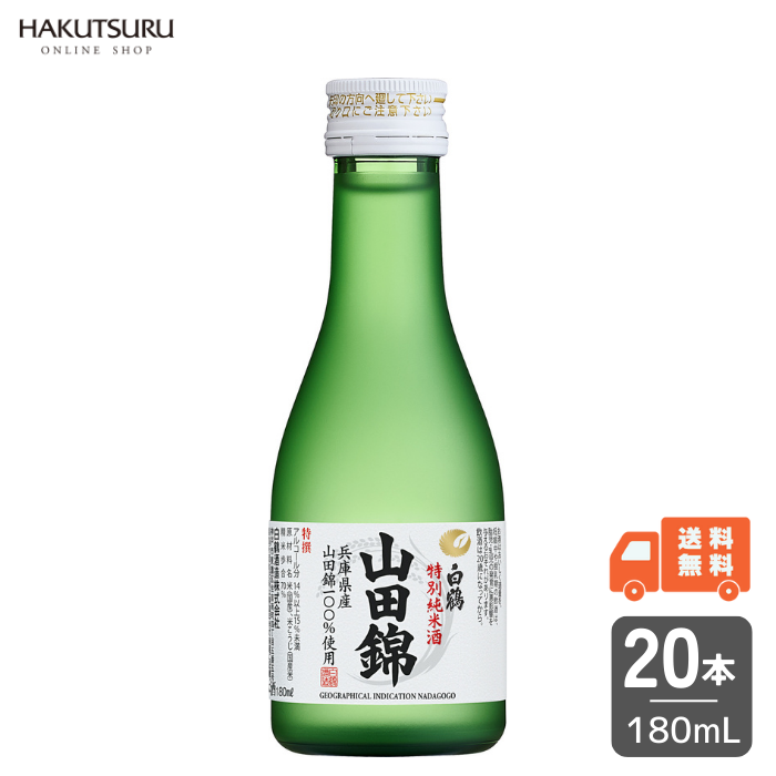 白鶴 特撰 特別純米酒 山田錦 180ml×20本