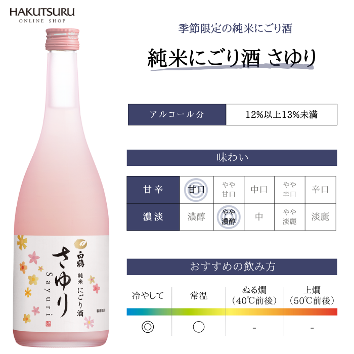 上撰 白鶴 純米にごり酒 さゆり 300ml×6本