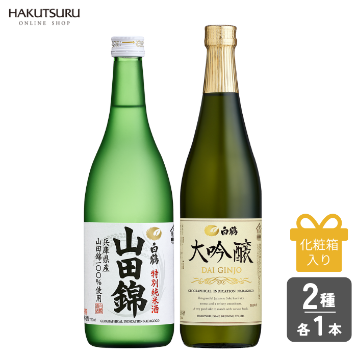 白鶴 大吟醸・特別純米酒 山田錦 飲み比べセット<化粧箱入> 