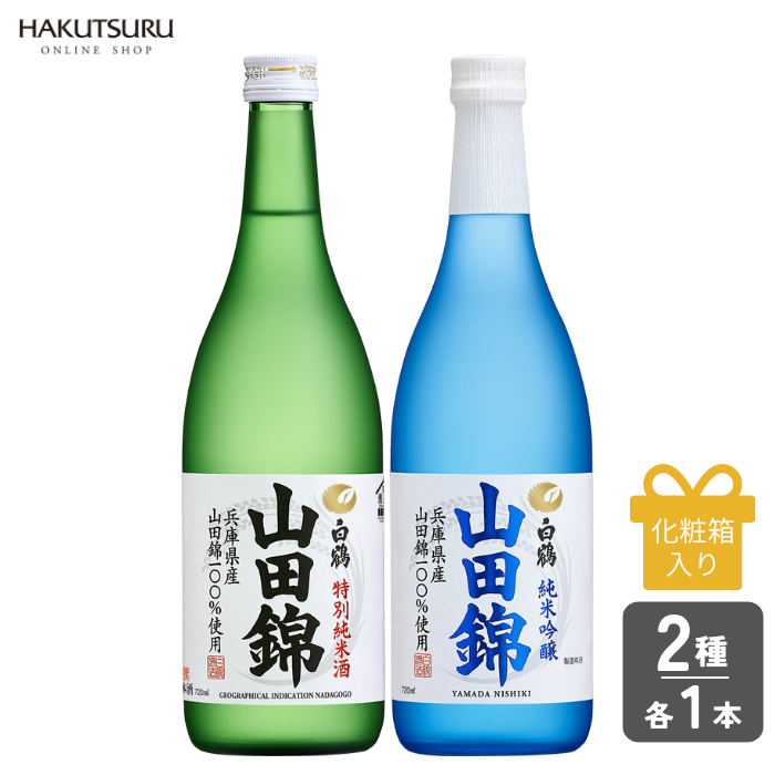白鶴 山田錦 2種飲み比べセット<化粧箱入>