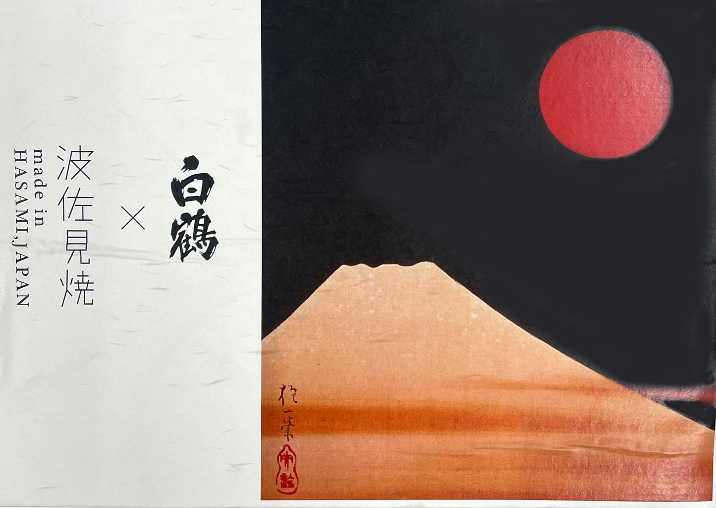 白鶴 蔵酒・波佐見焼酒器セット<化粧箱入 >