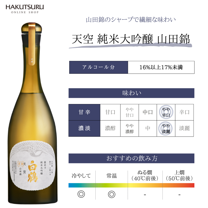 超特撰 白鶴 天空 袋吊り 山田錦・白鶴錦飲み比べセット <化粧箱入>