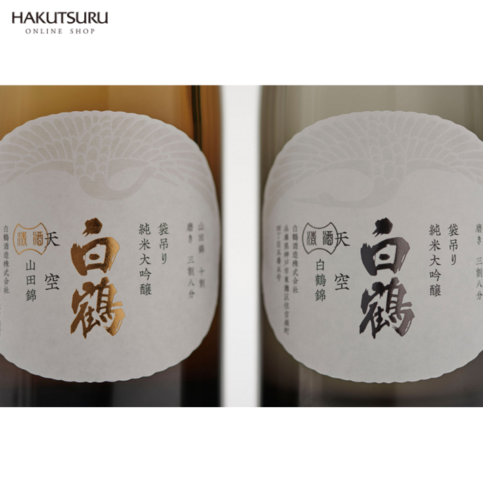 超特撰 白鶴 天空 袋吊り 山田錦・白鶴錦飲み比べセット <化粧箱入>