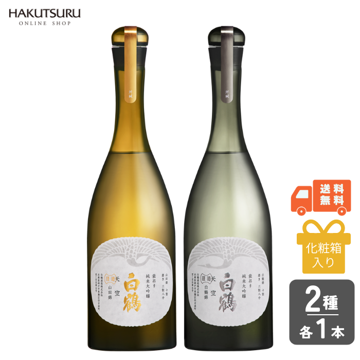 超特撰 白鶴 天空 袋吊り 山田錦・白鶴錦飲み比べセット <化粧箱入>