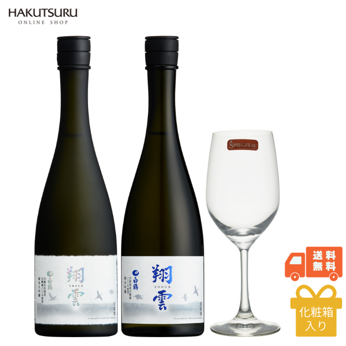 白鶴 翔雲 飲み比べとシュピゲラウ グラスセット<化粧箱入>