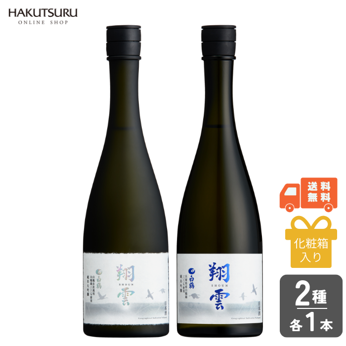 白鶴 翔雲 飲み比べセット<化粧箱入>