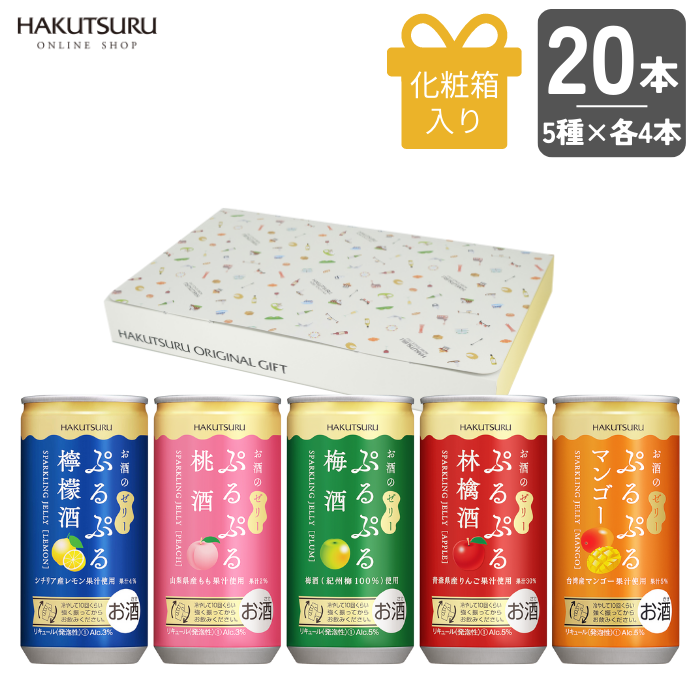白鶴 ぷるぷる酒飲み比べ20本セット(5種類×各4本)<化粧箱入>