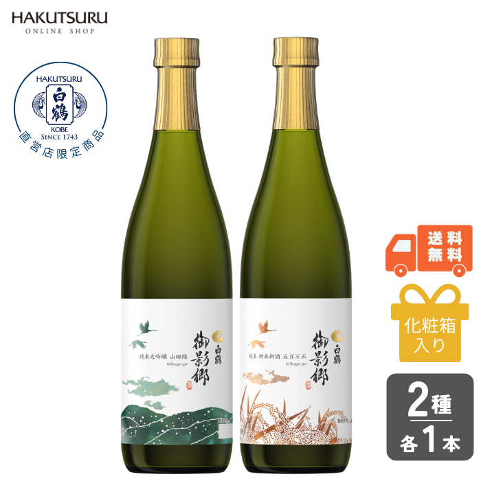 <直営店限定>白鶴 御影郷 冬の飲み比べセット【数量限定】