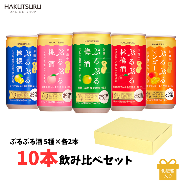 白鶴 ぷるぷる酒飲み比べ10本セット(5種類×各2本)<化粧箱入>