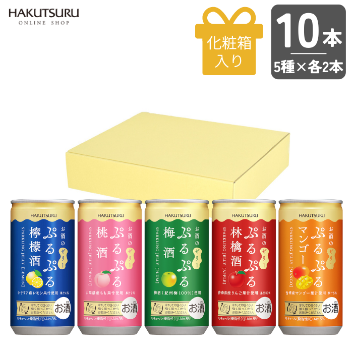 白鶴 ぷるぷる酒飲み比べ10本セット(5種類×各2本)<化粧箱入>