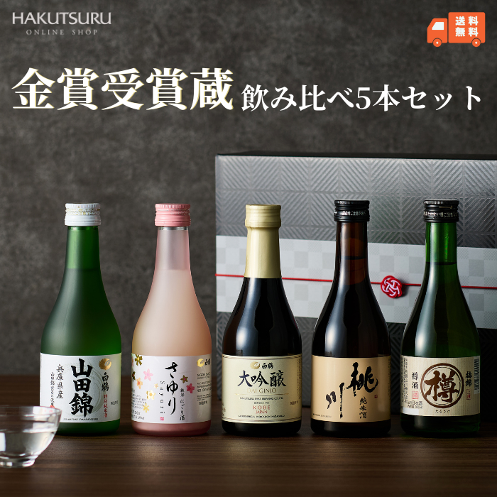 金賞受賞蔵 おすすめ日本酒 300ml×5本セット <化粧箱入> – 白鶴 金賞受賞蔵 おすすめ日本酒 300ml×5本セット <化粧箱入> – 白鶴