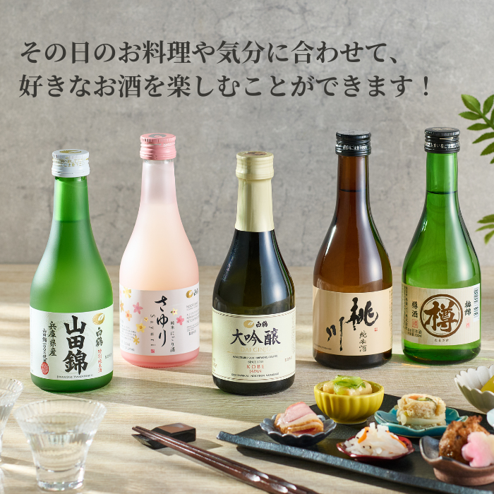 金賞受賞蔵 おすすめ日本酒 300ml×5本セット <化粧箱入>