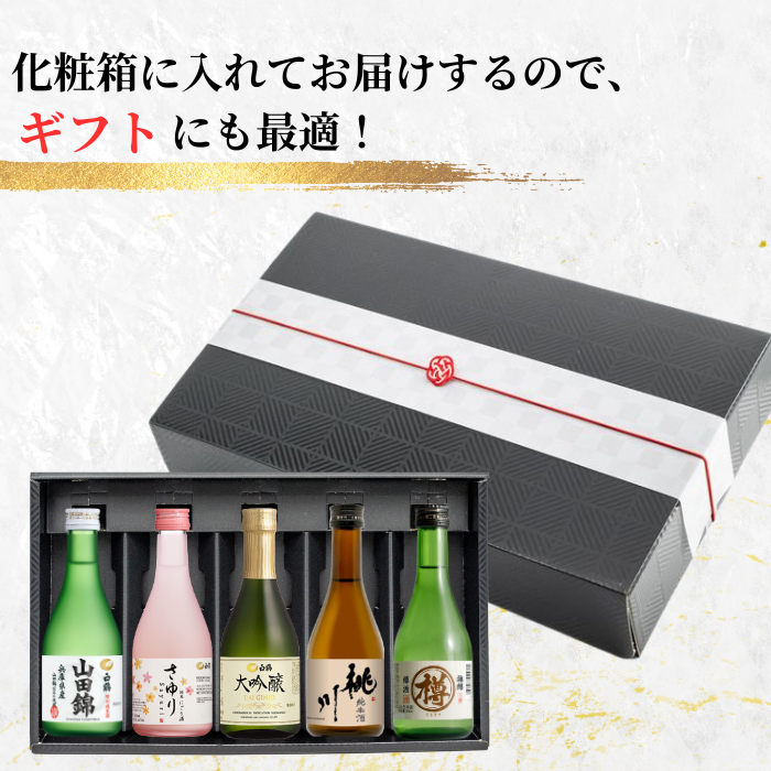 金賞受賞蔵 おすすめ日本酒 300ml×5本セット <化粧箱入>