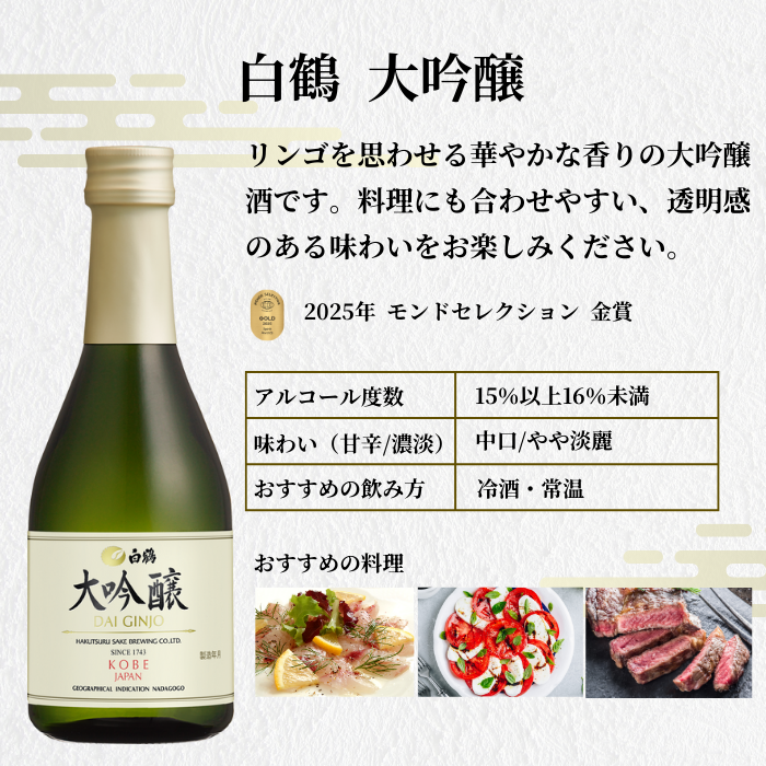 金賞受賞蔵 おすすめ日本酒 300ml×5本セット <化粧箱入>